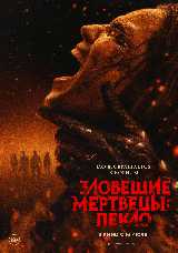 Зловещие мертвецы: Пекло