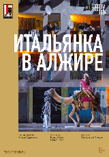 Зальцбург: Итальянка в Алжире
