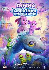 Лунтик. Обратная сторона Луны