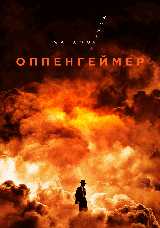 Оппенгеймер. Марафон Кристофера Нолана.