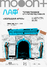 ЛАФ. Большая арка. Открытие архитектурного фестиваля