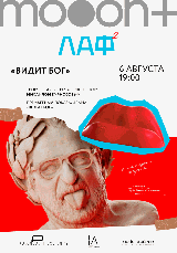 ЛАФ. Видит бог. Премьера