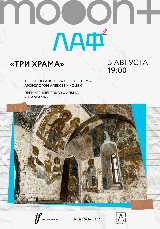 ЛАФ. Три храма. Премьерный показ фильма