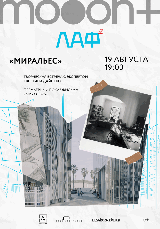 ЛАФ. Миральес. Премьера