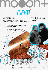 ЛАФ. Леверенц. Божественная тьма. Премьера