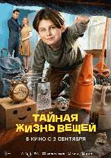 Тайная жизнь вещей