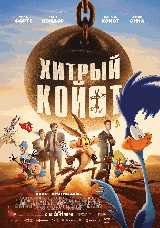 Хитрый койот