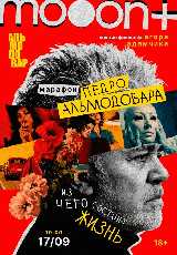 Марафон Педро Альмодовара: из чего состоит жизнь. Лекция Егора Адамчика