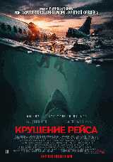 Крушение рейса
