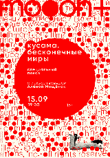 Кусама: Бесконечные миры. Специальный показ